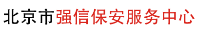 北京市強(qiáng)信保安服務(wù)中心